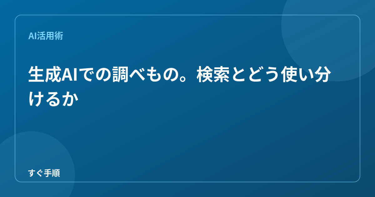 生成AIでの調べもの。検索とどう使い分けるか