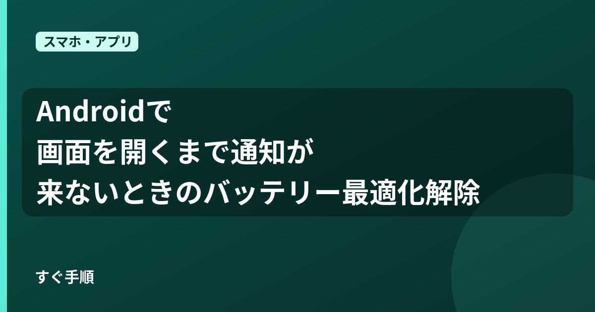 Androidで画面を開くまで通知が来ないときのバッテリー最適化解除