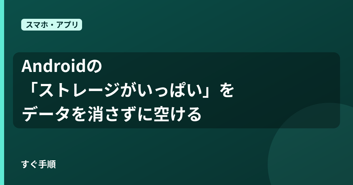 Androidの「ストレージがいっぱい」をデータを消さずに空けるのカバー画像